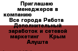 Приглашаю  менеджеров в компанию  nl internatIonal  - Все города Работа » Дополнительный заработок и сетевой маркетинг   . Крым,Алушта